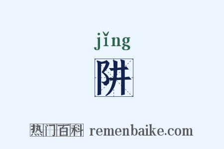 阱是什么意思的图片